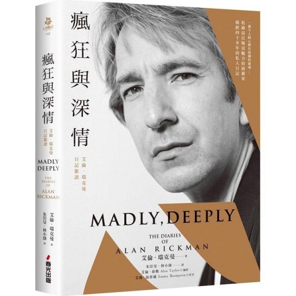 瘋狂與深情——艾倫‧瑞克曼日記絮語(“石內卜教授”唯一私人日記出版!含台灣獨家‧首刷限定珍藏明信片組) 瘋狂與深情——艾倫‧瑞克曼日記絮語(“石內卜教授”唯一私人日記出版!含台灣獨家‧首刷限定珍藏明信片組)