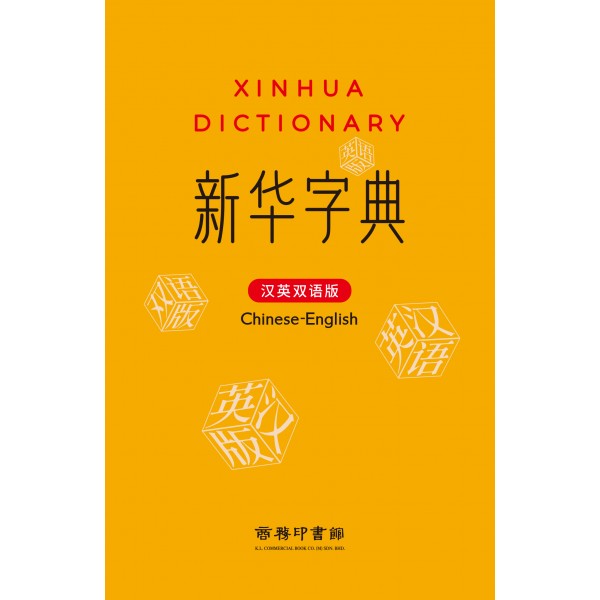 新華字典(漢英雙語版) 新華字典(漢英雙語版)