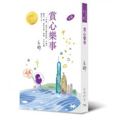 亦舒作品系列（332）賞心樂事（小説）