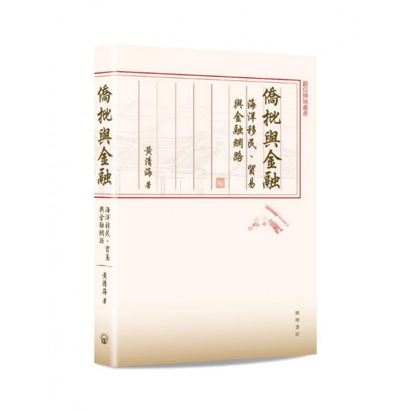 僑批與金融:海洋移民、貿易與金融網絡 僑批與金融:海洋移民、貿易與金融網絡