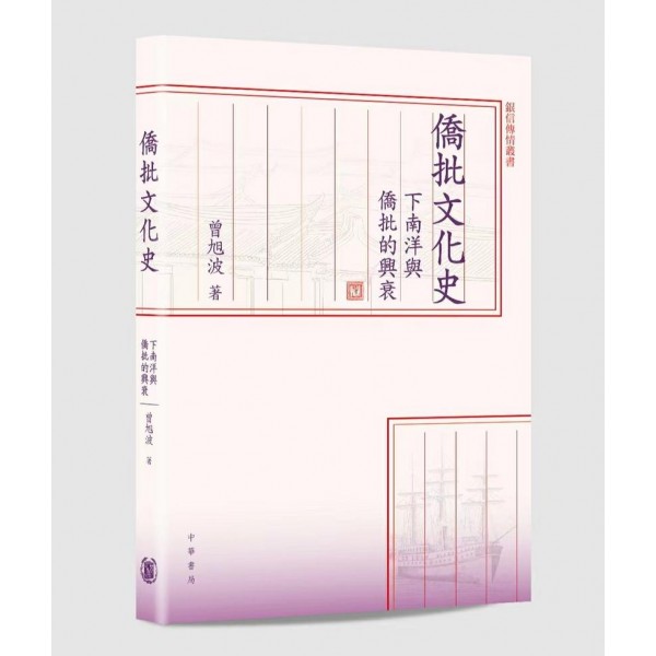 僑批文化史:下南洋與僑批的興衰 僑批文化史:下南洋與僑批的興衰