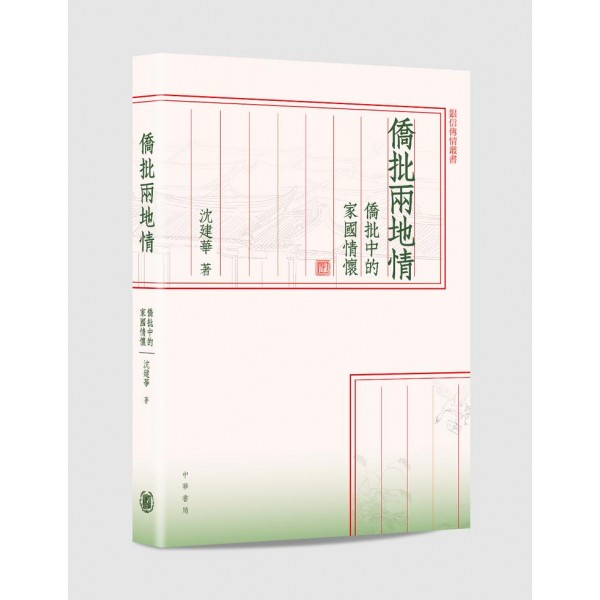 僑批兩地情:僑批中的家國情懷 僑批兩地情:僑批中的家國情懷