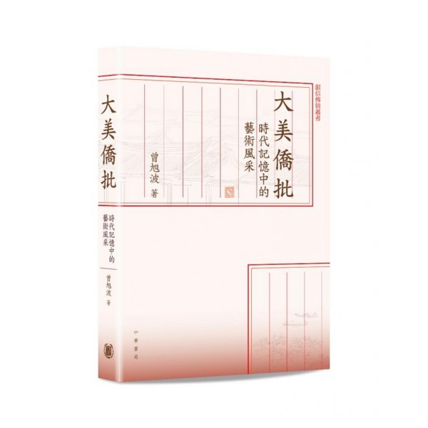 大美僑批:時代記憶中的藝術風采 大美僑批:時代記憶中的藝術風采