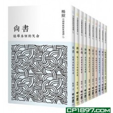 楊照選讀——中國傳統經典(第一輯)(一套10冊) 楊照選讀——中國傳統經典(第一輯)(一套10冊)