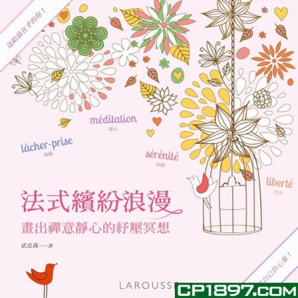 法式繽紛浪漫(2)——畫出禪意靜心的紓壓冥想 法式繽紛浪漫(2)——畫出禪意靜心的紓壓冥想