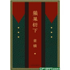 蘋果樹下 蘋果樹下