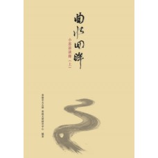 曲水回眸——小思訪談錄(上) 曲水回眸——小思訪談錄(上)