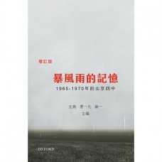 暴風雨的記憶(增訂版) 暴風雨的記憶(增訂版)