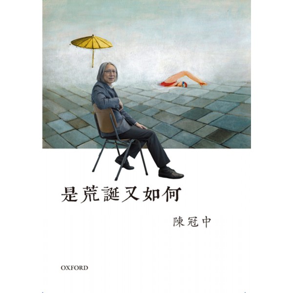 是荒誕又如何 是荒誕又如何