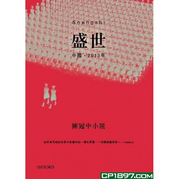 盛世——中國2013年 盛世——中國2013年