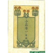 小品卷一 小品卷一