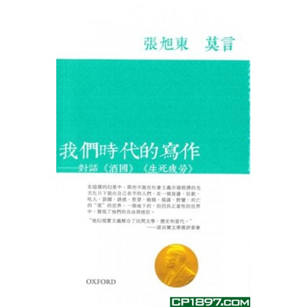 我們時代的寫作——對話《酒國》《生死疲勞》 我們時代的寫作——對話《酒國》《生死疲勞》