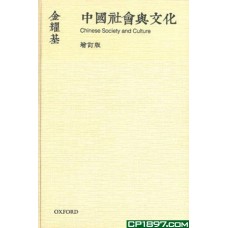 中國社會與文化（金耀基作品）
