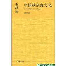 中國政治與文化（金耀基作品）