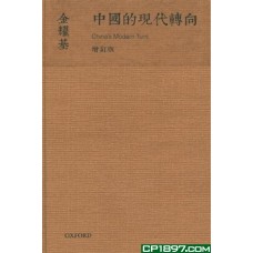 中國的現代轉向（金耀基作品）