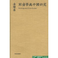 社會學與中國研究（金耀基作品）