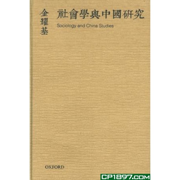 社會學與中國研究(金耀基作品) 社會學與中國研究(金耀基作品)