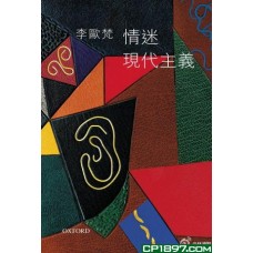 情迷現代主義 情迷現代主義