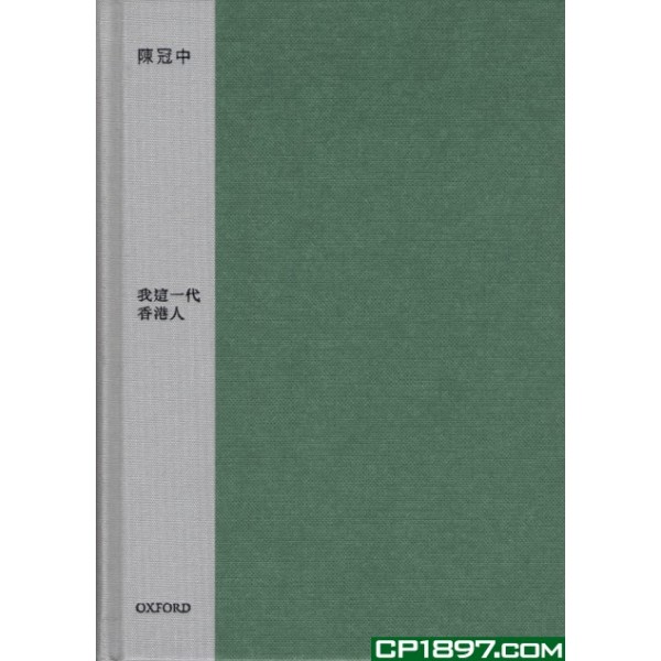我這一代香港人(精) 我這一代香港人(精)