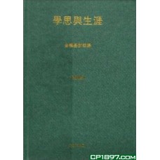 學思與生涯