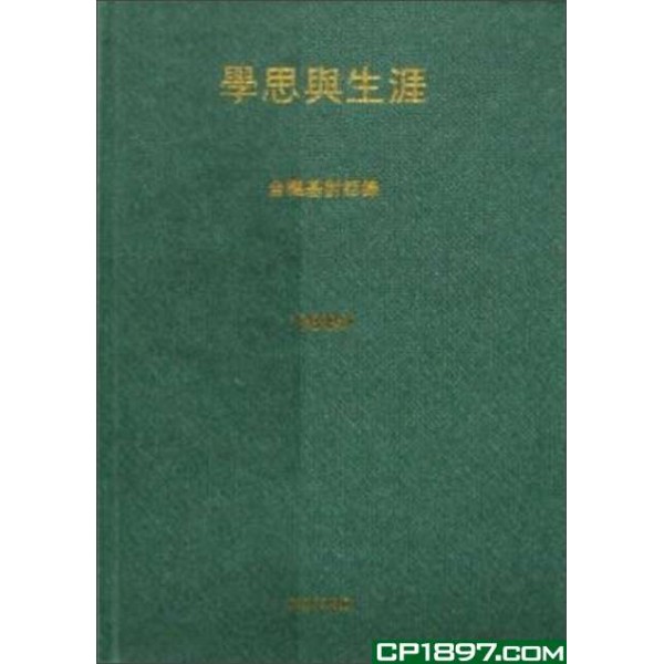 學思與生涯 學思與生涯