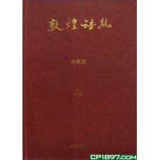 敦煌語絲