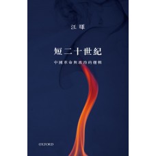中國的短二十世紀 中國的短二十世紀