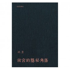 故宮的隱秘角落