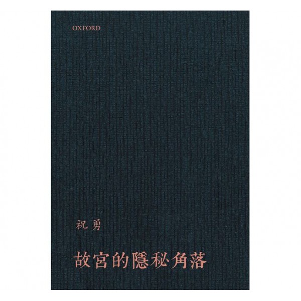 故宮的隱秘角落 故宮的隱秘角落