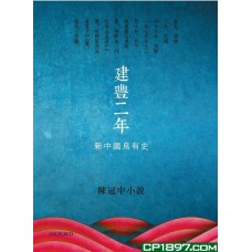 建豐二年——新中國烏有史
