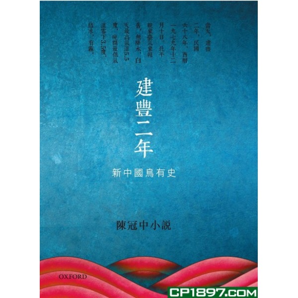建豐二年——新中國烏有史 建豐二年——新中國烏有史