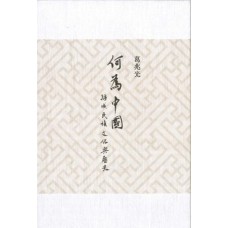 何為「中國」?——疆域、民族、文化與歷史 何為「中國」?——疆域、民族、文化與歷史