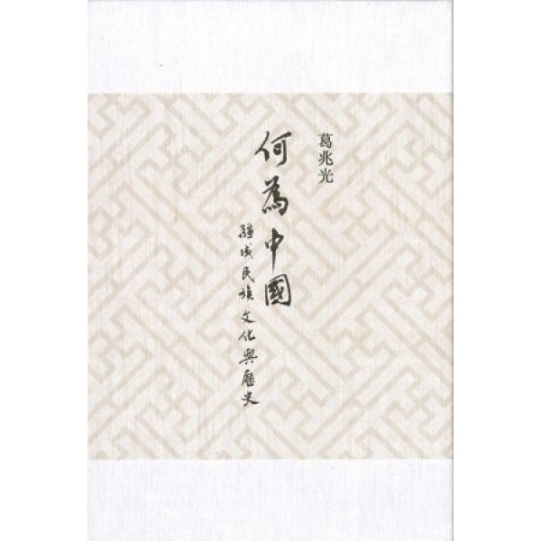 何為「中國」?——疆域、民族、文化與歷史 何為「中國」?——疆域、民族、文化與歷史