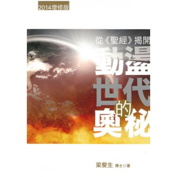 從《聖經》揭開動盪世代的奧秘 從《聖經》揭開動盪世代的奧秘