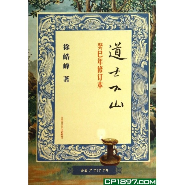 道士下山(癸巳年修訂本) 道士下山(癸巳年修訂本)