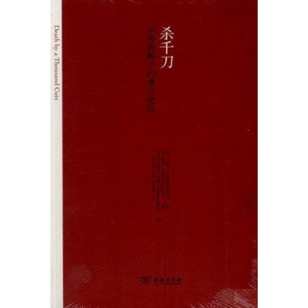 殺千刀——中西視野下的凌遲處死 殺千刀——中西視野下的凌遲處死