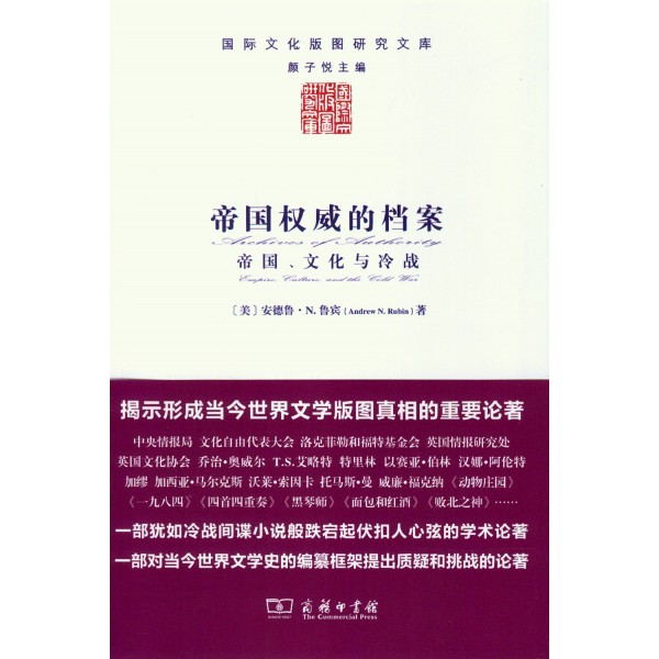 帝國權威的檔案——帝國、文化與冷戰 帝國權威的檔案——帝國、文化與冷戰