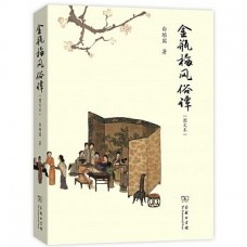 金瓶梅風俗譚(圖文本) 金瓶梅風俗譚(圖文本)