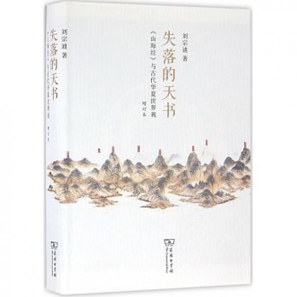 失落的天書——《山海經》與古代華夏世界觀(增訂本)(精) 失落的天書——《山海經》與古代華夏世界觀(增訂本)(精)