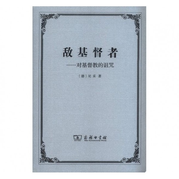 敵基督者——對基督教的詛咒 敵基督者——對基督教的詛咒