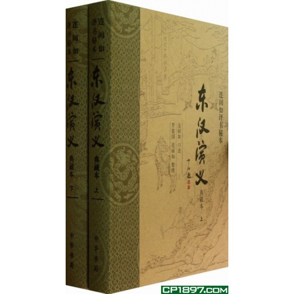 連闊如評書秘本——東漢演義(典藏本)(全二冊)(精) 連闊如評書秘本——東漢演義(典藏本)(全二冊)(精)