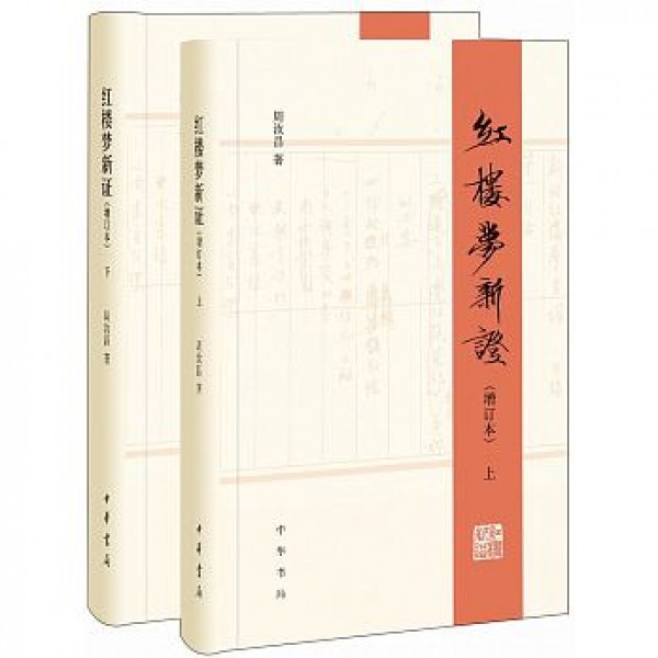 紅樓夢新證(增訂本)(全二冊)(精) 紅樓夢新證(增訂本)(全二冊)(精)
