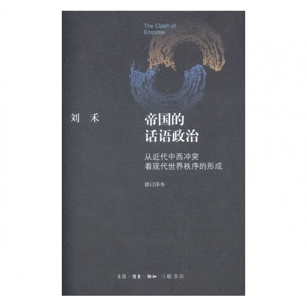 帝國的話語政治——從近代中西衝突看現代世界秩序的形成(修訂譯本)(精) 帝國的話語政治——從近代中西衝突看現代世界秩序的形成(修訂譯本)(精)