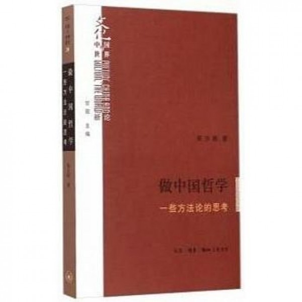 做中國哲學——一些方法論的思考 做中國哲學——一些方法論的思考