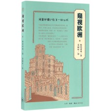 窺視歐洲 窺視歐洲