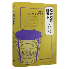 邊走邊啃腌蘿蔔 邊走邊啃腌蘿蔔