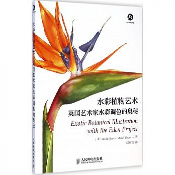 水彩植物藝術——英國藝術家水彩調色的奧秘 水彩植物藝術——英國藝術家水彩調色的奧秘