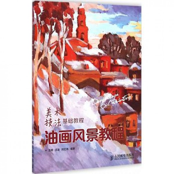 油畫風景教程 油畫風景教程