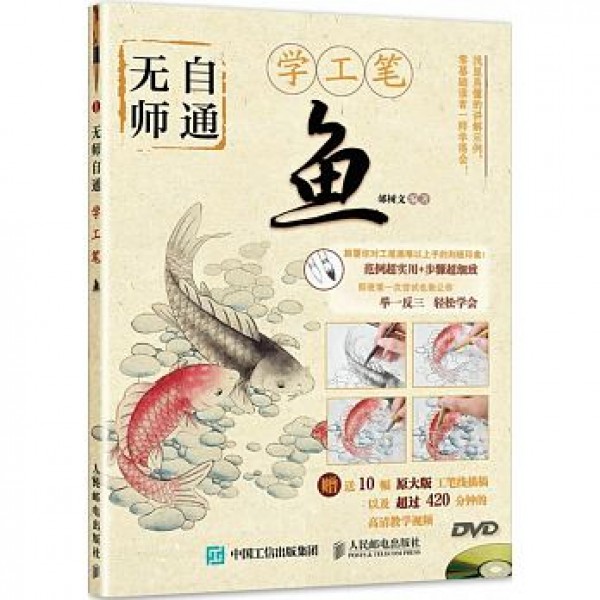 無師自通學工筆魚(附1光盤) 無師自通學工筆魚(附1光盤)