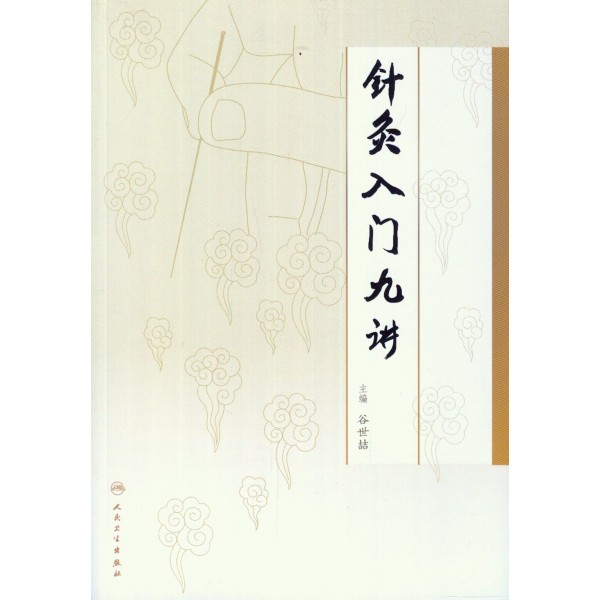 針灸入門九講 針灸入門九講